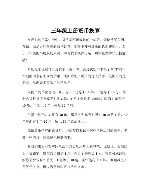 三年级上册货币换算