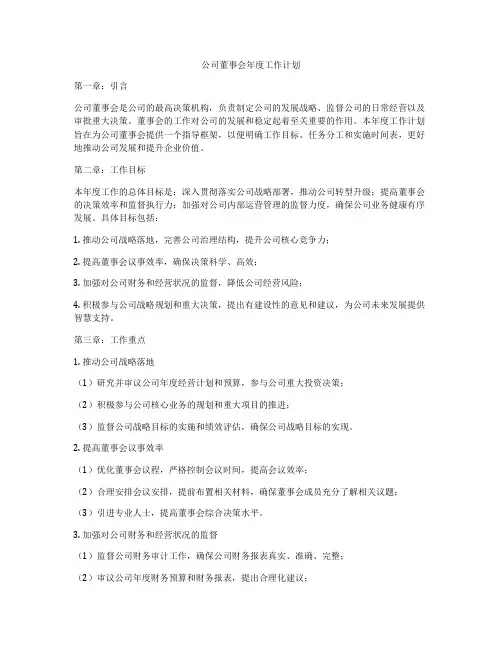 公司董事会年度工作计划