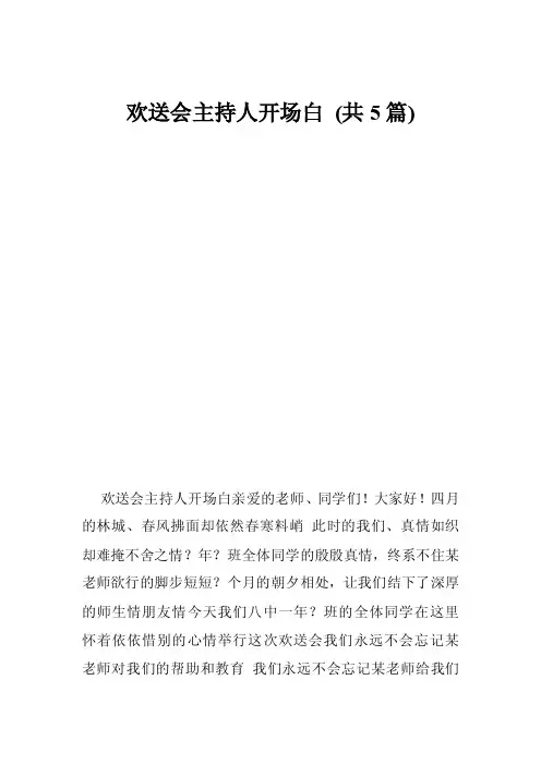 欢送会主持人开场白（共5篇）