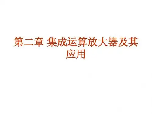 电工技术 第二章 集成运算放大器及其应用
