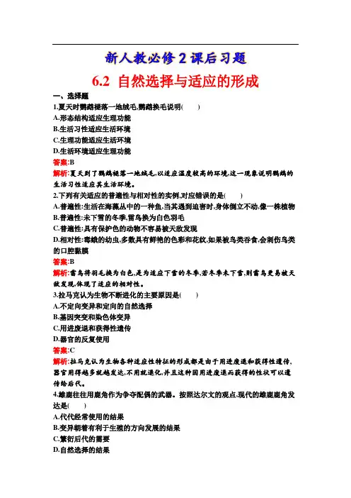 新人教必修2课后习题6-2  自然选择与适应的形成