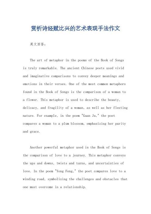 赏析诗经赋比兴的艺术表现手法作文
