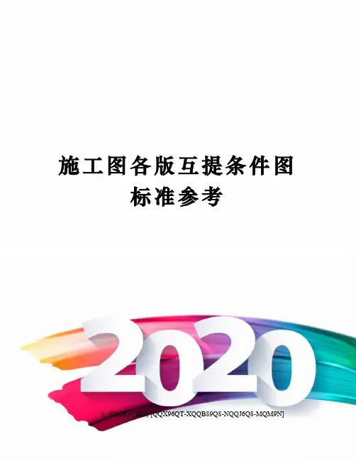 施工图各版互提条件图标准参考