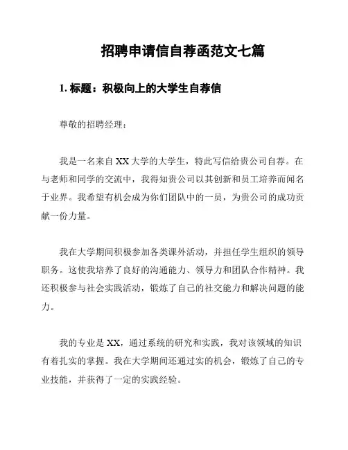 招聘申请信自荐函范文七篇