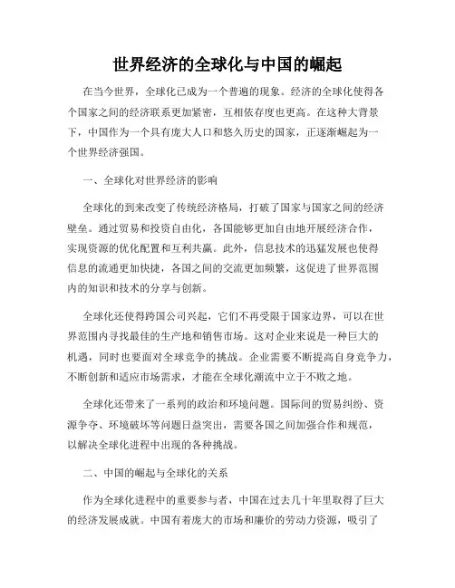 世界经济的全球化与中国的崛起