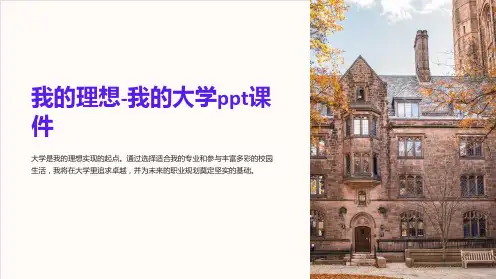 我的理想-我的大学课件
