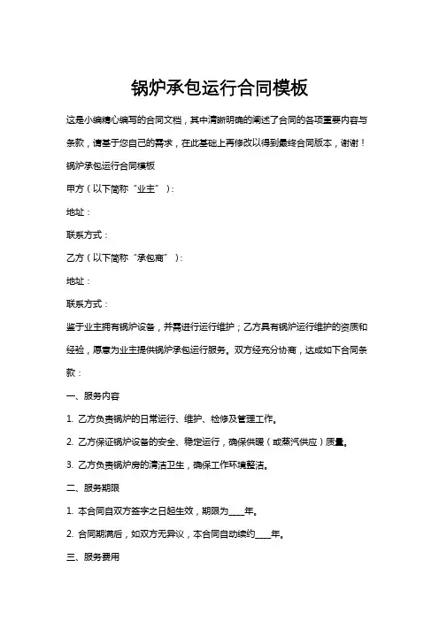 锅炉承包运行合同模板
