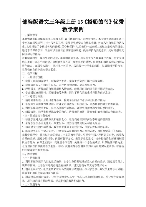 部编版语文三年级上册15《搭船的鸟》优秀教学案例