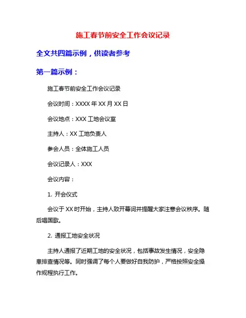 施工春节前安全工作会议记录