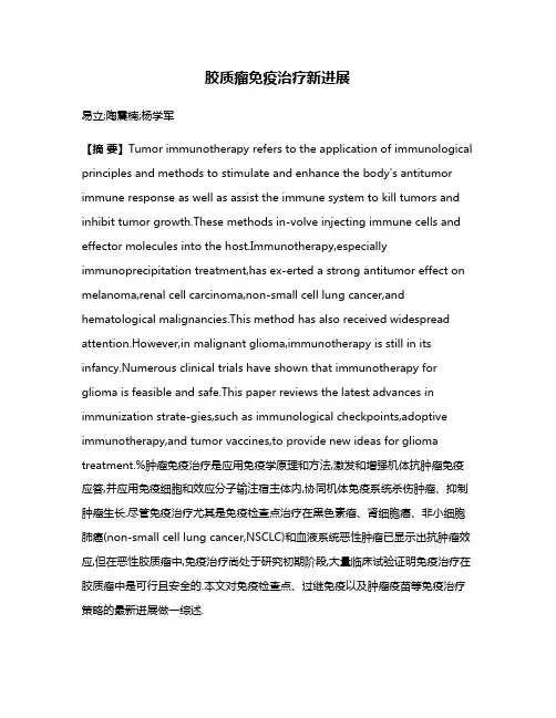胶质瘤免疫治疗新进展