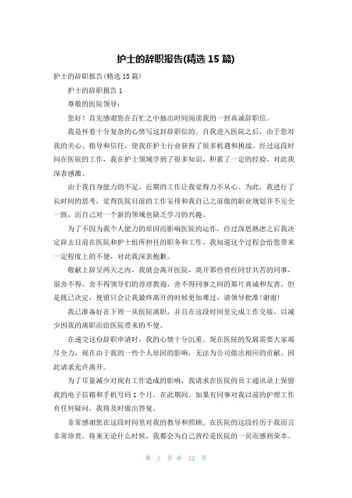 护士的辞职报告(精选15篇)