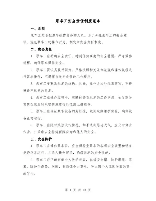 泵车工安全责任制度范本(3篇)