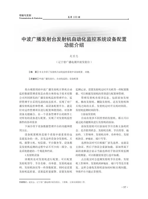 中波广播发射台发射机自动化监控系统设备配置功能介绍