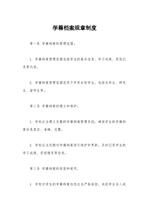 学籍档案规章制度