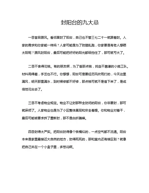 封阳台的九大忌