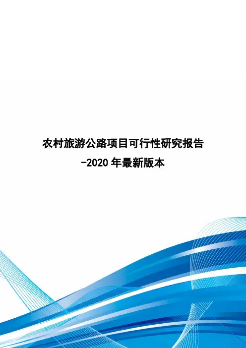 农村旅游公路项目可行性研究报告-2020年最新版本
