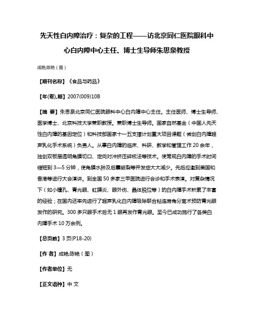 先天性白内障治疗：复杂的工程——访北京同仁医院眼科中心白内障中心主任、博士生导师朱思泉教授