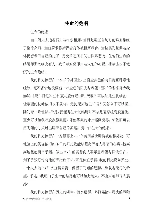 生命的绝唱_八年级议论文