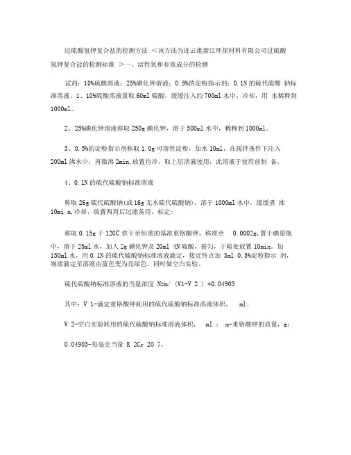 单过硫酸氢钾复合盐的检测方法解读