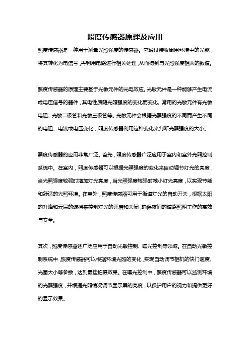 照度传感器原理及应用