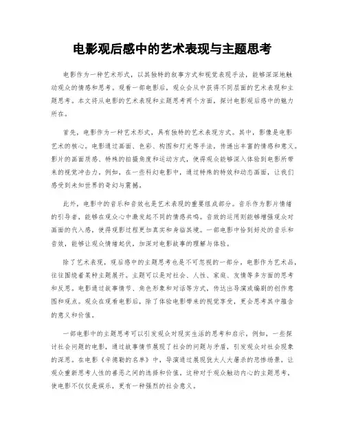 电影观后感中的艺术表现与主题思考