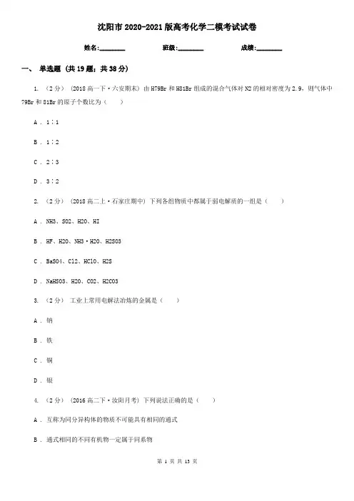 沈阳市2020-2021版高考化学二模考试试卷