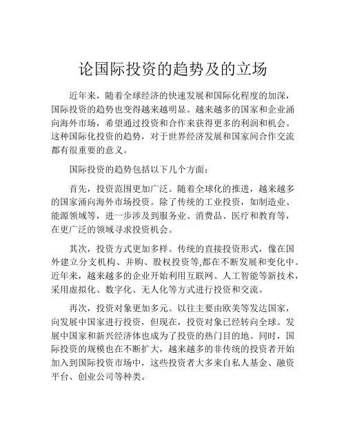 论国际投资的趋势及的立场