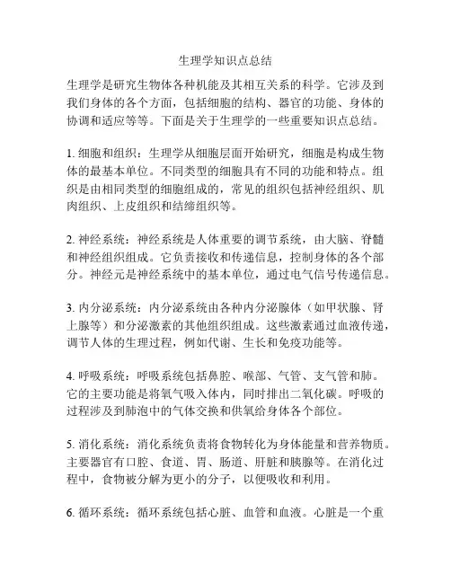 生理学知识点总结