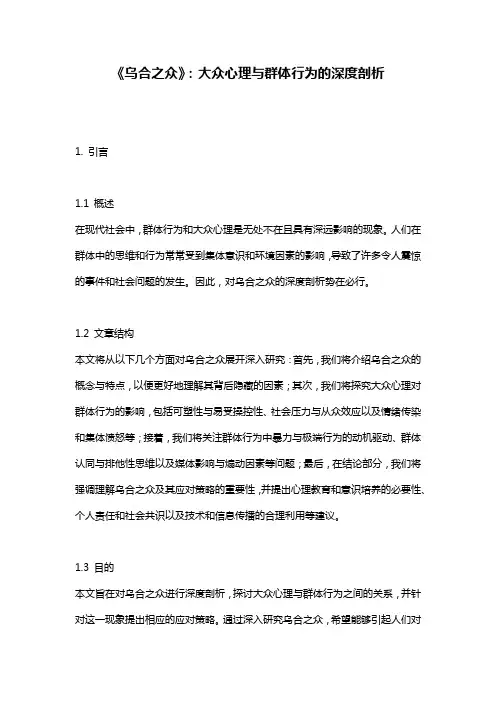 《乌合之众》：大众心理与群体行为的深度剖析