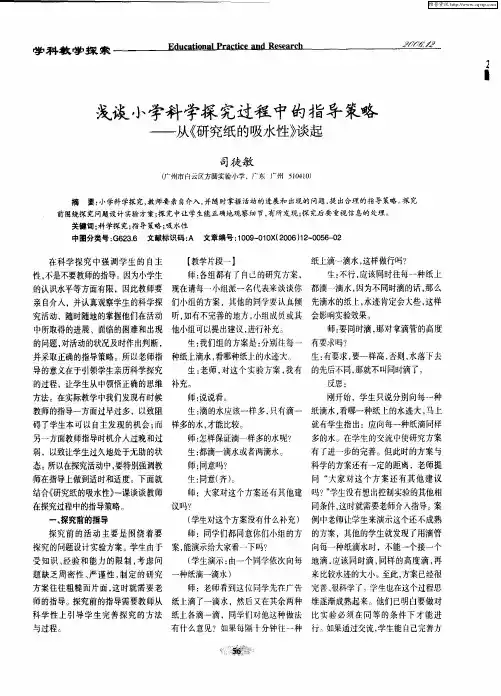 浅谈小学科学探究过程中的指导策略——从《研究纸的吸水性》谈起