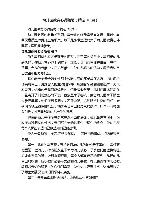 幼儿园教育心得随笔（精选20篇）