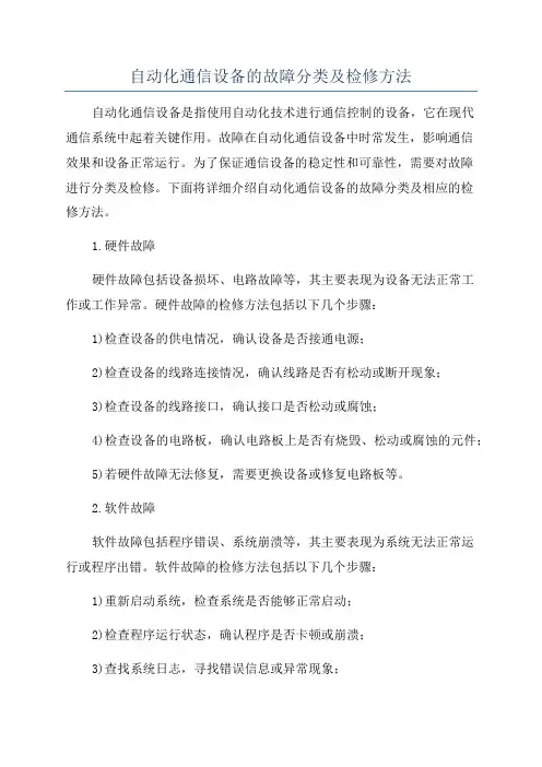 自动化通信设备的故障分类及检修方法