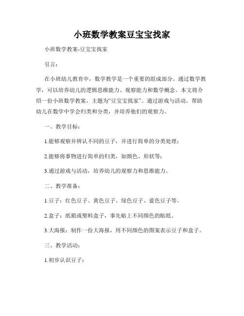 小班数学教案豆宝宝找家
