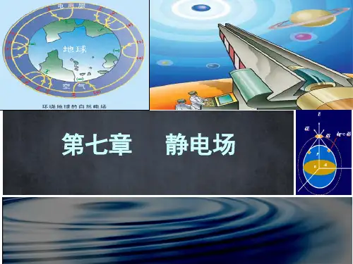 第七章-静电场PPT课件