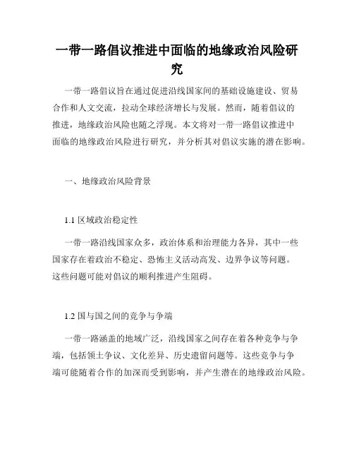 一带一路倡议推进中面临的地缘政治风险研究