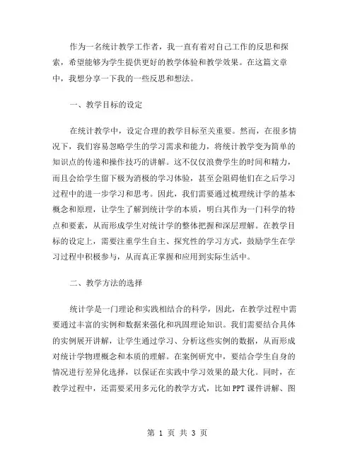 统计教学反思范文