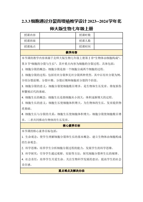 2.3.3细胞通过分裂而增殖教学设计2023--2024学年北师大版生物七年级上册