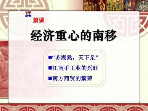 《经济重心的南移》经济重心的南移和民族关系的发展PPT课件(上课用)