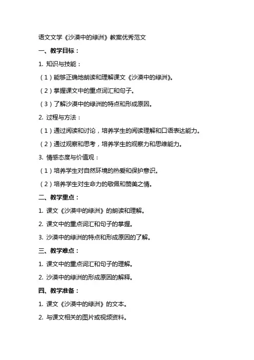 语文文学沙漠中的绿洲教案范文
