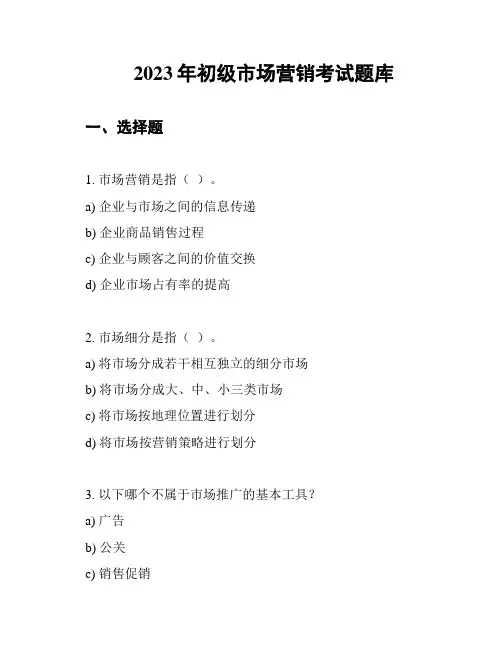 2023年初级市场营销考试题库