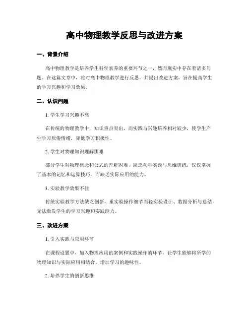 高中物理教学反思与改进方案