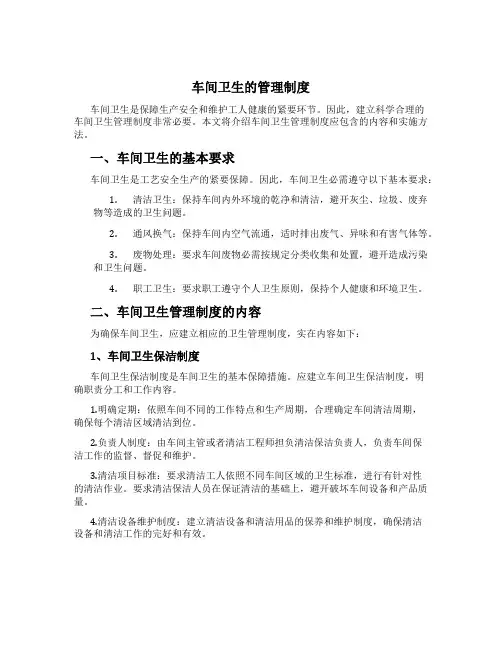 车间卫生的管理制度