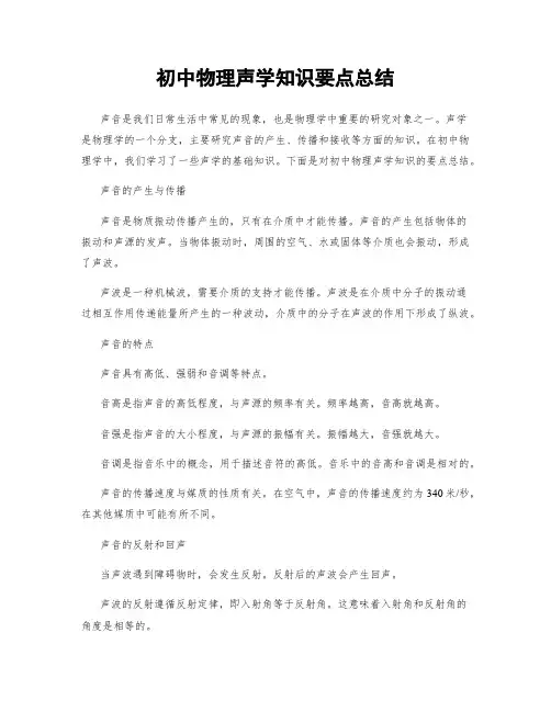 初中物理声学知识要点总结