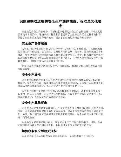 识别和获取适用的安全生产法律法规、标准及其他要求