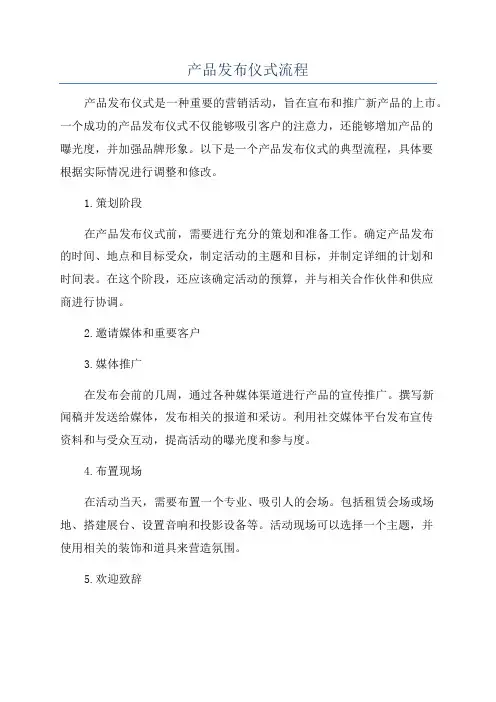 产品发布仪式流程