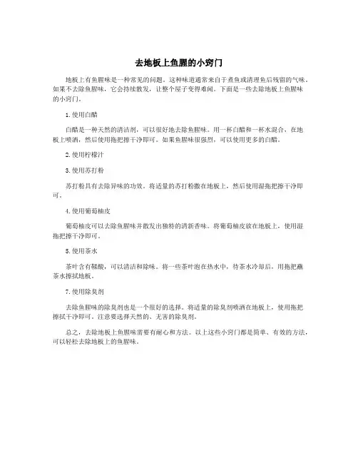 去地板上鱼腥的小窍门