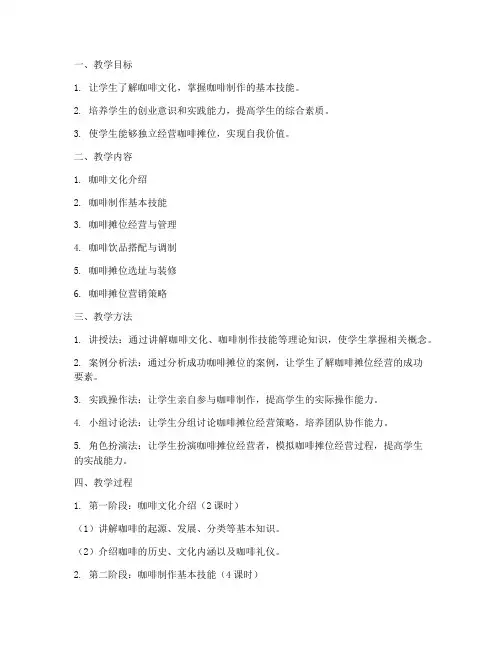 咖啡摆摊教学设计方案