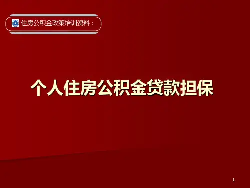 住房公积金个人贷款担保