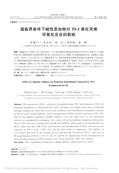 超临界条件下碱性添加物对TS_1催化丙烯环氧化反应的影响