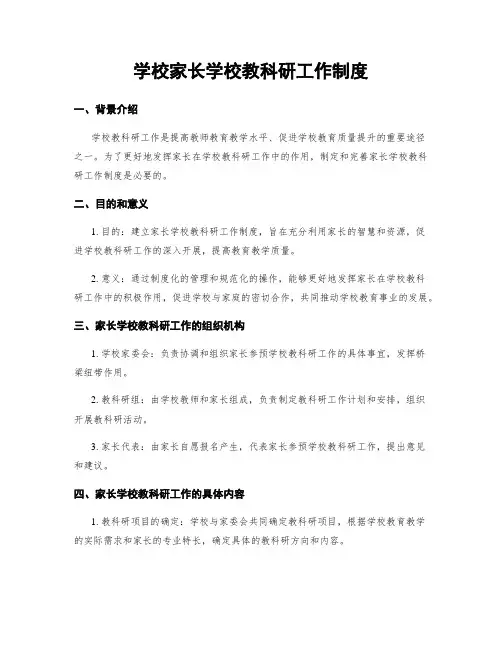 学校家长学校教科研工作制度